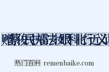 赠蔡俊民挟雷法妆眼科北行近义词是什么意思的图片